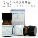 クイーンメリー(エッセンシャルオイル/アロマオイル/精油)ヘリクリサム(イモーテル)(3ml)【オーガニック エッセンス リラックス リフレッシュ 高品質 フレグランス フレグランスオイル お風呂 半身浴 アロマバス】