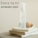 hana to mi(ハナトミ)アロマティックミスト【アロマ ミスト 除菌 消臭 ルームスプレー ひのき フレーバーライフ ハナトミ ファブリックミスト 柑橘系...