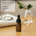hana to mi(ハナトミ)ボディオイル【リラックス リフレッシュ ゆず ラベンダー レモン 美髪 美肌 保湿 美容 マッサージ ボディケア クリスマス 誕生日 プレゼント ギフト フレーバーライフ】