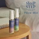 SLEEP STEP アロマティックピローミスト【日本製 国産 フレーバーライフ ラベンダー ベルガモット プチギフトプレゼント 眠れる 女性 睡眠 不眠 快眠 枕 まくら 天然精油 母の日 クリスマス】(4)