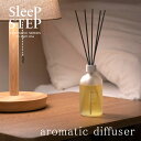 SLEEP STEP アロマティックディフューザー【日本製 国産 フレーバーライフ ラベンダー ベルガモット プチギフト ルームフレグランス プレゼント 眠れる...