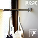 浴室用 物干し竿「ル・ベイン」ランドリーパイプ110cm【洗濯用品 ランドリー リラインス 物干し竿 室内 物干し竿 浴室 ステンレス ホテル仕様 上質 ランドリーグッズ 新築】