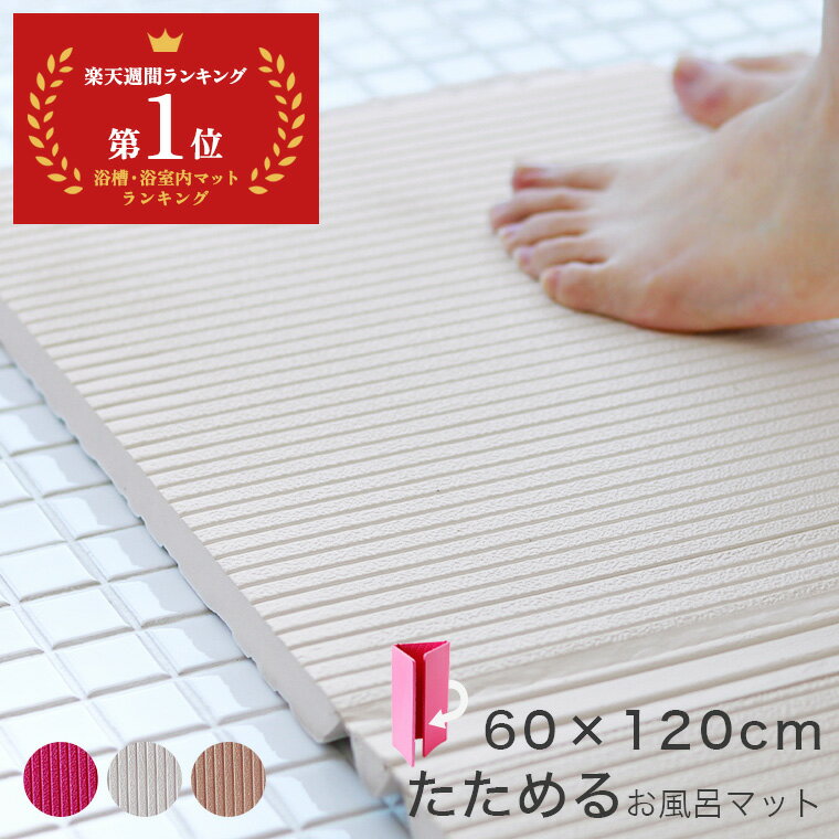 【正規店】 たためるお風呂マット「パタッとすのこ プラス」ロング120×60【お風呂 マット 洗い場 浴室内 折りたたみ スリム 収納 浴室 滑り止め お風呂マット 床 抗菌 防カビ ナチュラル 出産祝い 赤ちゃん 子供 転倒防止 滑り止めマット】 新生活