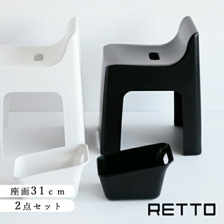 retto バスチェア セット「ハイチェ