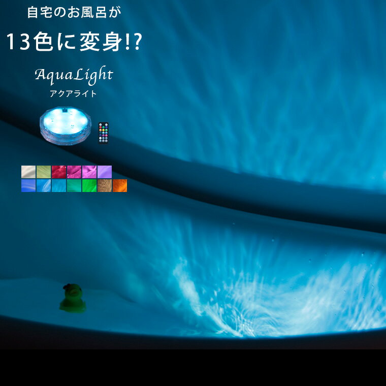 バスライト 防水バスライト「AquaLight（アクアライト）」【店長がヒルナンデスでご紹介！お風呂ライト 防水LEDライト 沈めて使える インテリアライト リモコン操作 プレゼント】【あす楽】