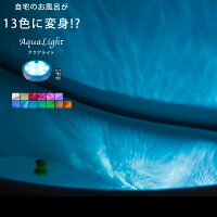 防水バスライト「AquaLight（アクアライト）」【店長がヒルナンデスでご紹介！お風呂ライト 防水LEDライト 沈めて使える インテリアライト リモコン操作】