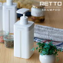 ソープディスペンサー「RETTO(レットー)」シャンプー【大容量 シャンプー ボトル ディスペンサー ソープボトル 詰め替え用 シャンプーボトル 容器 ソープ ...