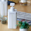 ソープディスペンサー「RETTO(レットー)」ボディソープ【大容量 シャンプー ボトル ディスペンサー ソープボトル 詰め替え用 シャンプーボトル ソープ 詰め...