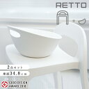 バスチェア セット「レットー（RETTO）」Aラインチェアー＆洗面器