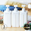 シャンプーボトル「レットー(RETTO)」詰め替えボトル 3本セット【シャンプーボトル おしゃれ ソープディスペンサー ソープボトル 詰め替え用 詰め替えボトル...