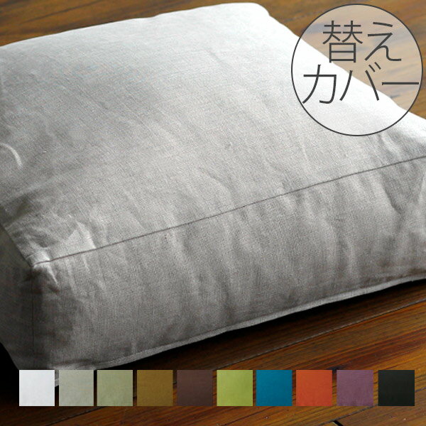 クッションカバー/リネンクッションチェアスクエア用替えカバー50×50/ファイバーアートステューディオ【日本製 ブランド 天然素材 クッション リネン生地 リネ...