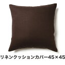 クッション替えカバー/リネンクッションカバー45×45【ファイバーアートステューディオ 日本製 ブランド 天然素材 クッション リネン生地 リネン100% リネ...