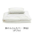 掛けふとんカバー 超長綿サテンベッドカバーリング(ダブルサイズ)/ファイバーアートステューディオ【日本製 ブランド 天然素材 布団カバー 掛けふとんカバー アッパーシーツ ベッドリネン ベッド 寝具 ダブル】