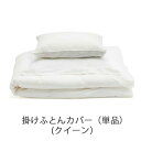掛けふとんカバー 超長綿サテンベッドカバーリング(クイーンサイズ)/ファイバーアートステューディオ【日本製 ブランド 天然素材 布団カバー 掛けふとんカバー ア...