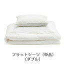 フラットシーツ 超長綿サテンベッドカバーリング(ダブルサイズ)/ファイバーアートステューディオ【日本製 ブランド 天然素材 サテン アッパーシーツ 布団カバー シーツ ベッドリネン ベッド 寝具 ダブル】