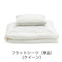 フラットシーツ 超長綿サテンベッドカバーリング(クイーンサイズ)/ファイバーアートステューディオ【日本製 ブランド 天然素材 サテン アッパーシーツ 布団カバー...