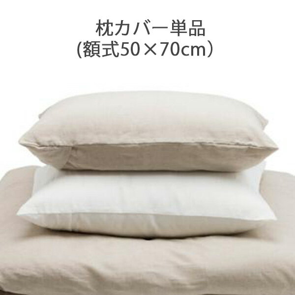 枕カバー／西ヨーロッパ産リネンの細番手糸を織り上げたピュアリネンベッドカバーリング（フィットタイ..