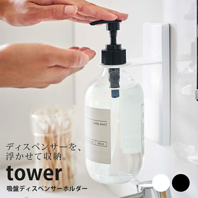 【クーポン対象外】 詰め替えボトルラック 吸盤ディスペンサーホルダー タワー tower 山崎実業【シャンプーボトル ボディーソープ ハンガー 壁面 収納 人気 ナチュラル おしゃれ yamazaki】のサムネイル