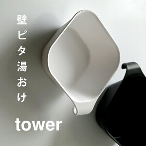 【クーポン対象外】 マグネット＆引っ掛け湯おけ タワー tower 山崎実業【湯おけ 手桶 洗面桶 風呂桶 洗面器 ウォッシュボール ウォッシュボウル お風呂 磁石 フック バスグッズ 浮かせる収納 マグネットバスルーム おしゃれ タワーシリーズ yamazaki】