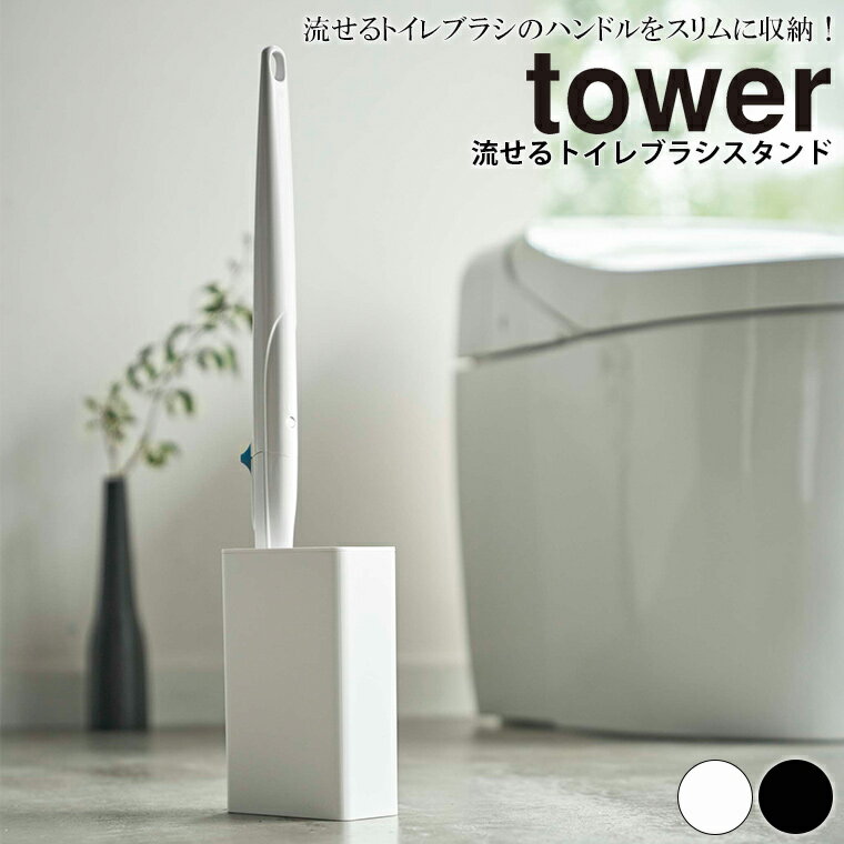 【クーポン対象外】 流せるトイレブラシスタンド タワー tower 山崎実業【ブラシ立て ブラシ入れ 収納 人気 ナチュラル おしゃれ yamazaki】【ポイント10倍】