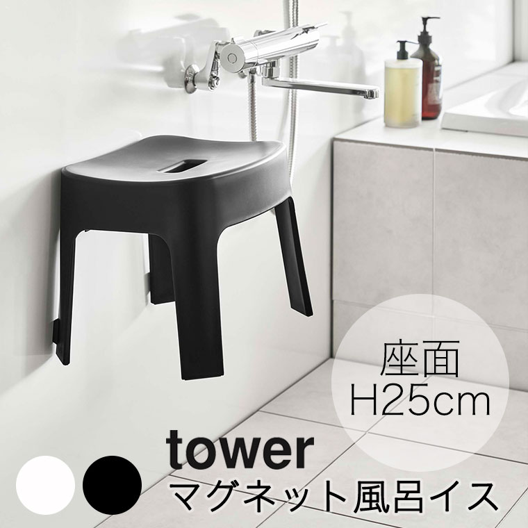 バスチェア「tower（タワー）」マグネット風呂イス／SH25【山崎実業 yamazaki 風呂椅子 風呂いす マグネット 磁石 バスグッズ お風呂グッズ ナチュラル モノトーン おしゃれ】