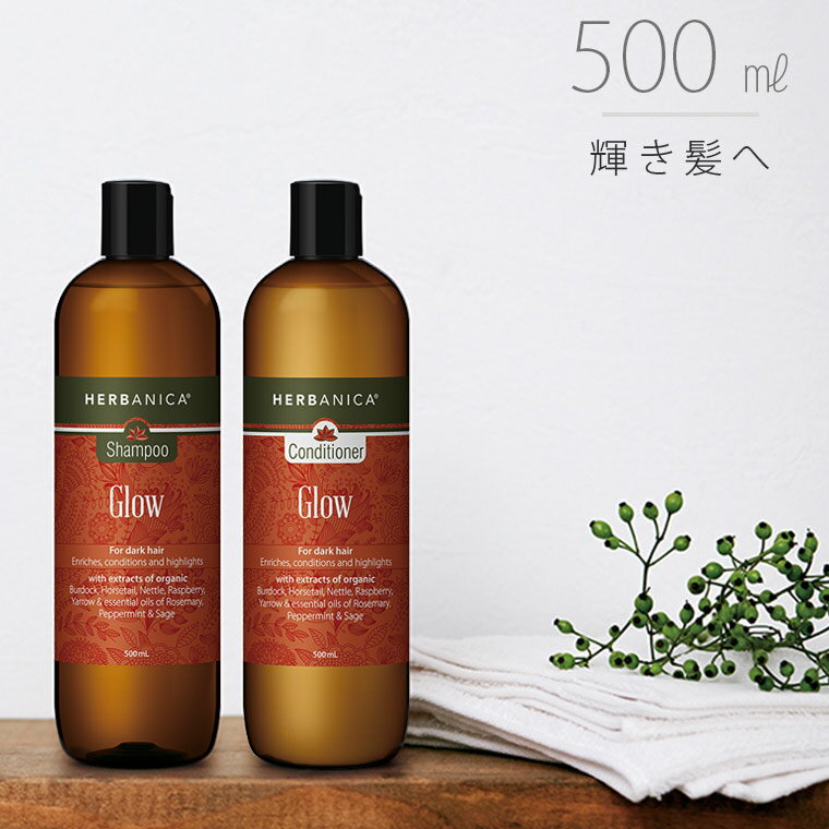 ヘアケア「ハーバニカ（HERBANICA）」Glow（グロウ）【500ml ボタニカル シャンプー コンディショナー ノンシリコン ハーブ アロマ 頭皮ケア ハーブエキス 無添加 オーガニック スカルプケア 精油】