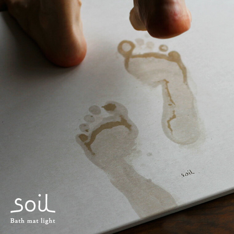 バスマット 珪藻土 soil ソイル「バ