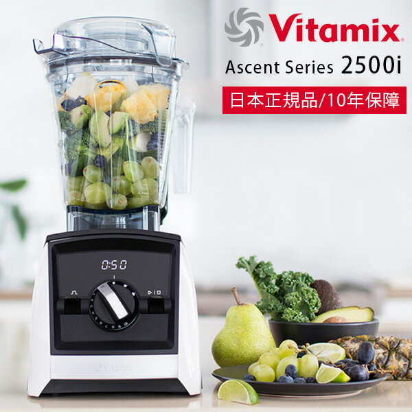 バイタミックス ミキサー・ブレンダー「Vitamix」Vitamix_Ascent2500i_ホワイト（ホワイト）[98170]【ミキサー ブレンダー ジューサー スムージー 氷も砕ける 洗いやすい バイタミックス 10年保障 Ascent】【送料無料】