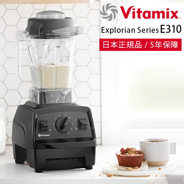 バイタミックス ミキサー・ブレンダー「Vitamix」Vitamix_E310_ブラック（ブラック）[65736]【ミキサー ブレンダー ジューサー スムージー 氷も砕ける 洗いやすい フードプロセッサー スープ アイス コーヒーミル】【送料無料】