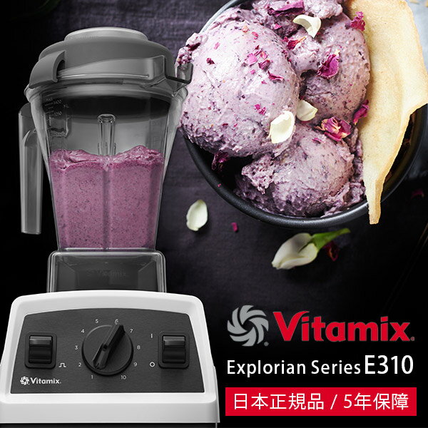 バイタミックス ミキサー・ブレンダー「Vitamix」Vitamix_E310_ホワイト（ホワイト）[65738]【ミキサー ブレンダー ジューサー スムージー 氷も砕ける 洗いやすい フードプロセッサー E310 パルス】【送料無料】