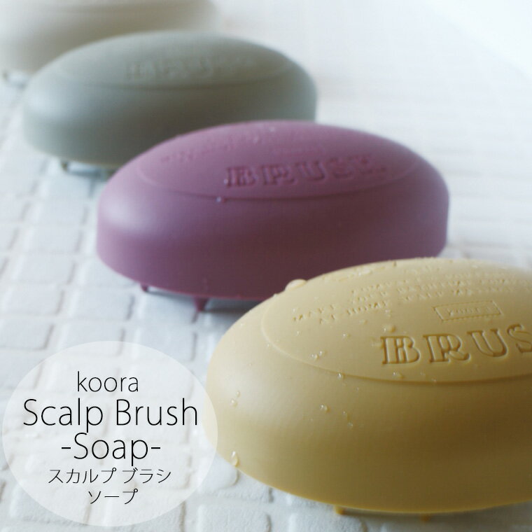 頭皮ケア「koora(クーラ)」スカルプブラシ(ソープ)【スカルプケア 毛穴ケア マッサージ 頭皮マッサージ ブラシ オシャレ 可愛い】