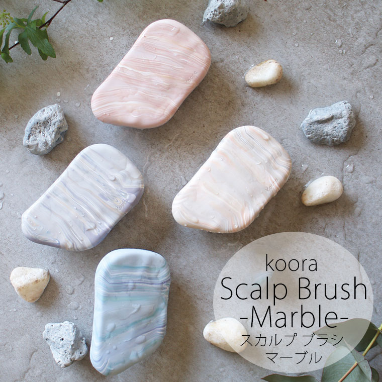 頭皮ケア「koora(クーラ)」スカルプブラシ(マーブル)【スカルプケア 毛穴ケア マッサージ 頭皮マッサージ ブラシ オシャレ 可愛い】