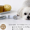 【マラソン中P2倍】 シャワーヘッド マイクロナノバブル「BATHLIER（バスリエ） ボリーナ ペットケア（petcare）」ペット用【日本製 犬 ナノバブル 節水 シャワー ヘッド コンパクト Bollina 田中金属製作所 お風呂 犬用 小さいシャワー バスグッズ】 新生活