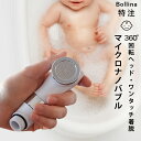 【大感謝祭★店内ポイントUP】シャワーヘッド マイクロナノバブル「BATHLIER（バスリエ） ボリーナ ベビーケア（babycare）」【日本製 シャワーヘッド ナノバブル Bollina 田中金属製作所 赤ちゃん コンパクトお風呂 沐浴 出産祝い おしゃれ ナチュラル】