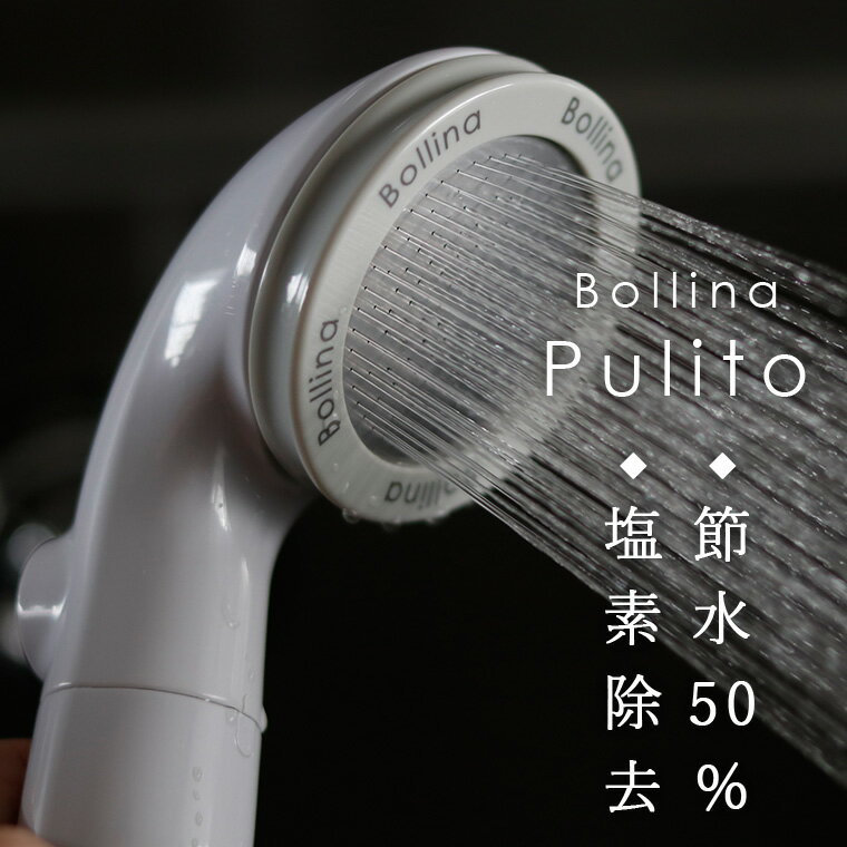 田中金属製作所『BollinaPulito（ボリーナプリート）マイクロバブルシャワーヘッド』