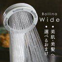 【今だけ！3980円以上で送料無料】マイクロバブルシャワーヘッド「BollinaWide（ボリーナワイド／ホワイト）」【送料無料】【マイクロナノバブル シャワーヘッド 節水 50％】【あす楽】【ポイント10倍】