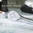シャワーヘッド Bollina (ボリーナ) AvantiAqua アヴァンティアクア 塩素除去 ウルトラファインバブル マイクロナノバブル マイクロバブル 節...