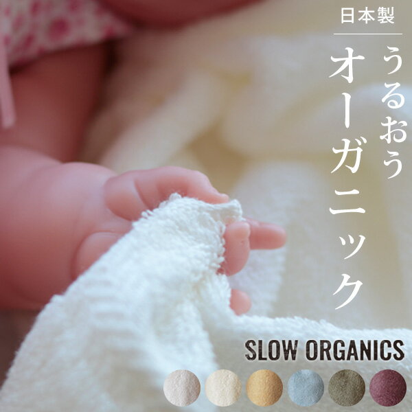 日本製 オーガニック バスタオル「SLOWORGANICS（スローオーガニックス）」【国産 オーガニックコットン 赤ちゃん おしゃれ 無地 コットン100％ 内祝 ご挨拶】