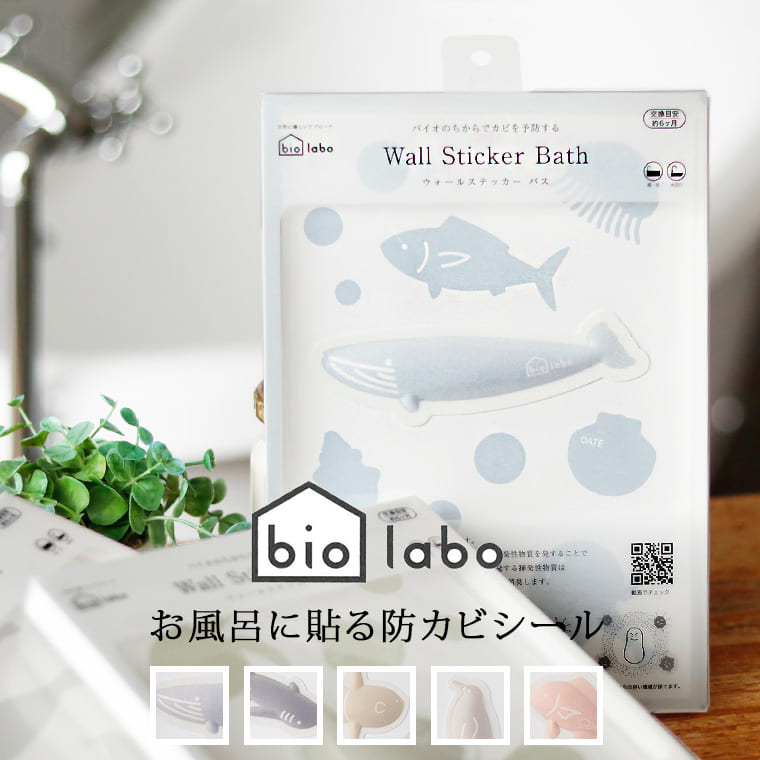 【日本製】防カビシール「biolabo（バイオラボ）」ウォールステッカーバス（浴室用）【カビ防止 消臭 抗菌 気になるニオイ バイオ酵素 防カビ剤 バスルーム バスグッズ カビ退治 掃除 浴室掃除 きれい 清潔 湿気 かわいい ヒルナンデス】