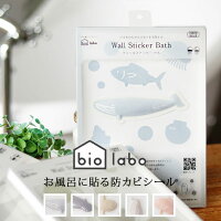 【日本製】防カビシール「biolabo（バイオラボ）」ウォールステッカーバス（浴室用）【カビ防止 消臭 抗菌 気になるニオイ バイオ酵素 防カビ剤 バスルーム バスグッズ カビ退治 掃除 浴室掃除 きれい 清潔 湿気 かわいい ヒルナンデス】