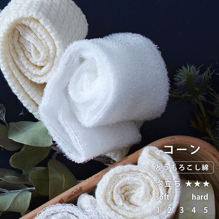 【スーパーSALE★ママ割エントリーでP2倍】【メール便】日本製 ボディタオル「ブレス（Bless.）」コーン【天然素材含 国産 浴用タオル ボディウォッシュ 高品質 やわらかめ ポリ乳酸 とうもろこし綿 肌にやさしい 泡立ちがいい ギフト 誕生日 プレゼント 肌トラブル】のサムネイル