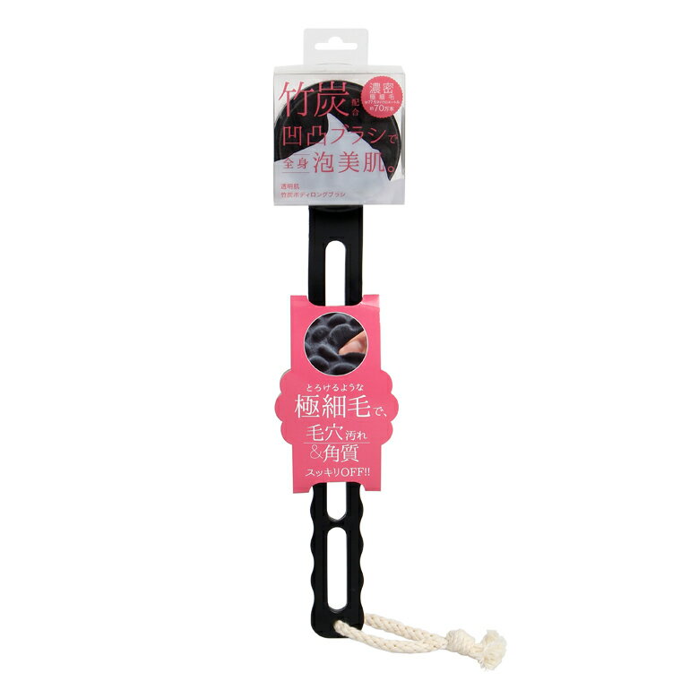 ボディスポンジ／透明肌竹炭ボディロングブラシ【極細毛 毛穴汚れ 角質 スッキリ】のサムネイル