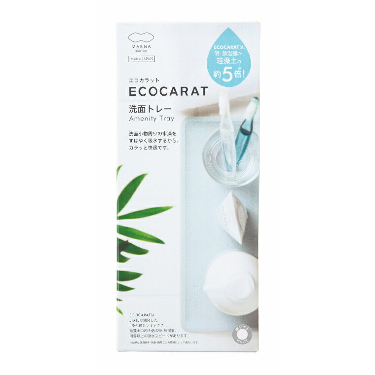 【マラソン中P2倍】 日本製水回り掃除「マーナ（MARNA）」ECOCARAT「洗面トレー」（ホワイト）[W589]【洗面小物収納 小物トレー 乾燥 トレイ 歯磨き置き 歯ブラシスタンド タンブラー 水滴 吸湿 LIXIL リクシル 多孔質セラミック 幅22cm MARNA 日本製】 新生活 3