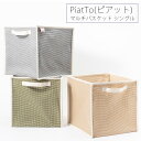 バスケット「PiatTo(ピアット)」マルチバスケット(シングル)【脱衣カゴ 脱衣所 洗濯カゴ ランドリーバスケット ランドリーバッグ 収納 折りたたみ たため...