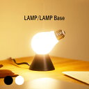 LAMP/LAMP Base【おしゃれ ライト 照明 明るい デスクライト インテリア モダン 100percent アート ギフト 贈り物 ホワイト ブラック インテリア テーブルライト プレゼント 照明器具 スタンドライト LED フロアライト シンプル 個性的】