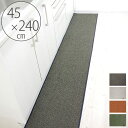 キッチンマット「PLYS(プリス)」(45×240cm)【洗える 丸洗い 日本製 ロングマット 小さくたためる 軽量 薄手 フラット 厚さ6ミリ 速乾 滑り止め...