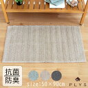 洗面マット「乾度良好」カララカせんめんマット(50×90cm)【PLYS プリス 洗面所 ラグ 敷物 洗える 丸洗い 吸水 速乾 抗菌 防臭 アクリル 特殊繊維...