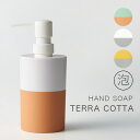 ディスペンサー「TERRACOTTA」ハンドソープ泡【日本製 国産 ハンドソープボトル ボトル 詰め替え容器 詰替ボトル バイカラー ツートンカラー おしゃれ ギフト プチギフト】