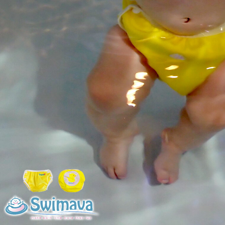 赤ちゃん水着「Swimava（スイマーバ）」NAPPY 20センチから40センチまで切り替えられる3段階スナップ付【正規販売店 あかちゃん ベビー 浮き輪 スイミングパンツ エクササイズ 0歳から始めるスポーツ知育 自宅】【あす楽】