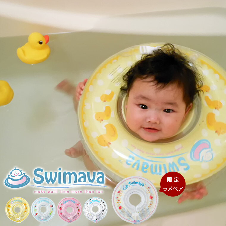 ベビー浮き輪リング 赤ちゃん用浮き輪「Swimava（スイマーバ）」うきわ首リング【正規販売店 浮わ あかちゃん ベビー スイミング エクササイズ 水泳 バスグッズ お風呂】【あす楽】